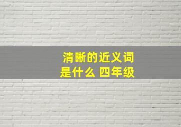 清晰的近义词是什么 四年级